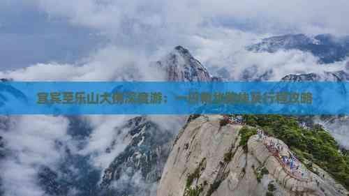 宜宾至乐山大佛深度游：一日精华路线及行程攻略