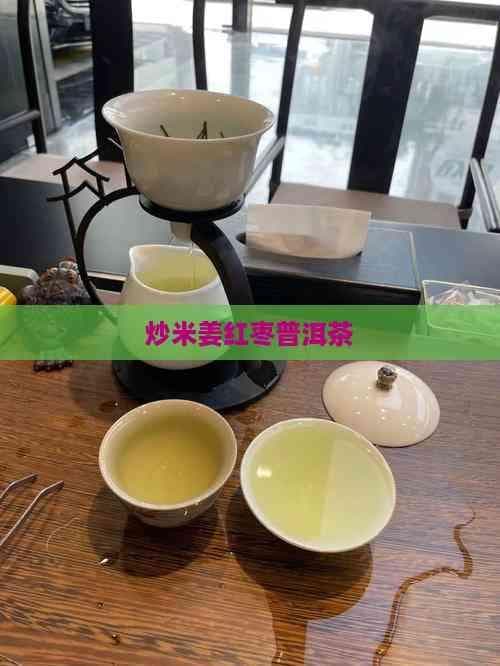 炒米姜红枣普洱茶：养生功效与制作方法详解