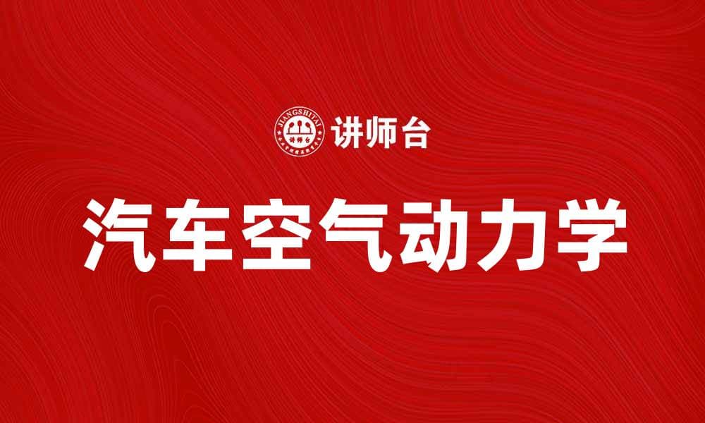 掌握汽车空气动力学提升行驶性能与节油效果