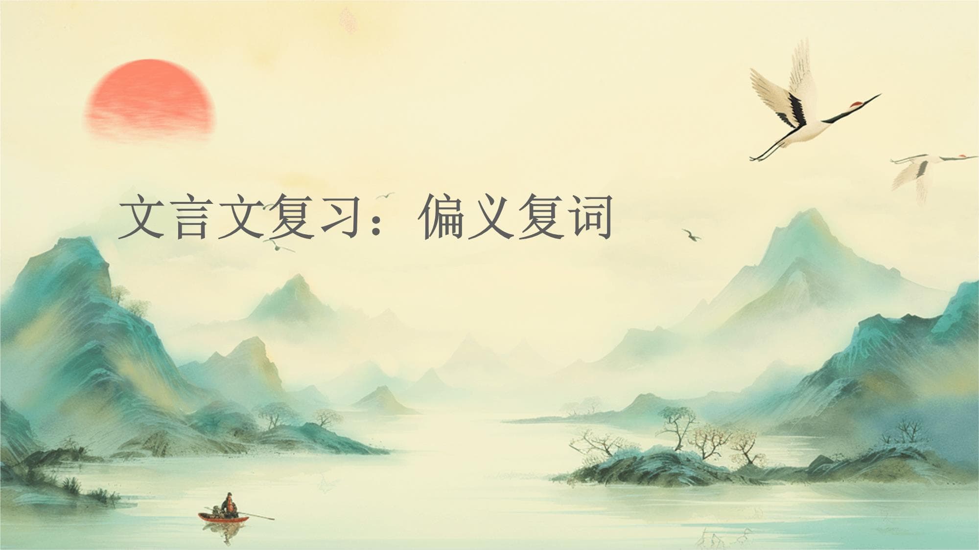 文言文复习偏义复词