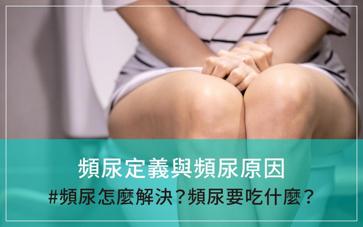 频尿定义与频尿原因：频尿怎么解决？频尿要吃什么？