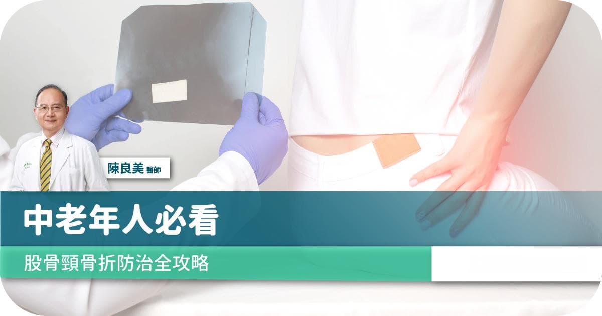中老年人必看！股骨颈骨折防治全攻略！