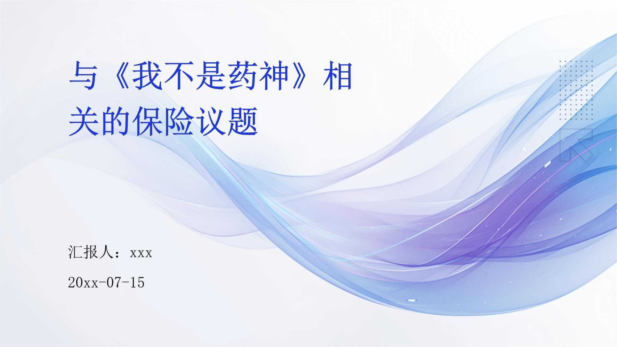 《我不是药神》引发的保险议题深度分析