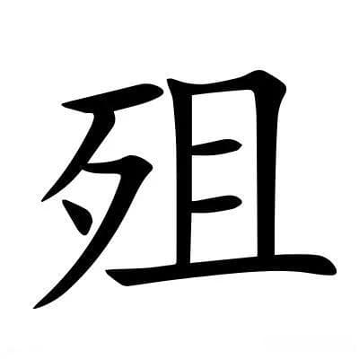 崩、薨、卒、终、夭、殇、歿、丧，古今关于“死亡”的说法大全