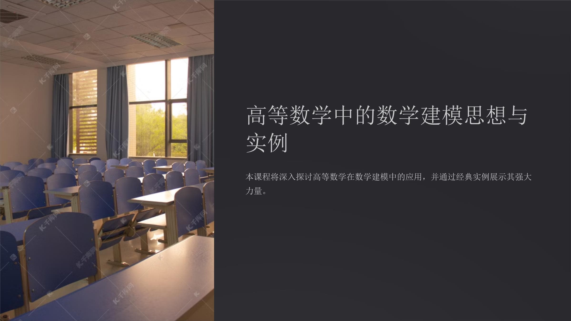 高等数学中的数学建模思想与实例