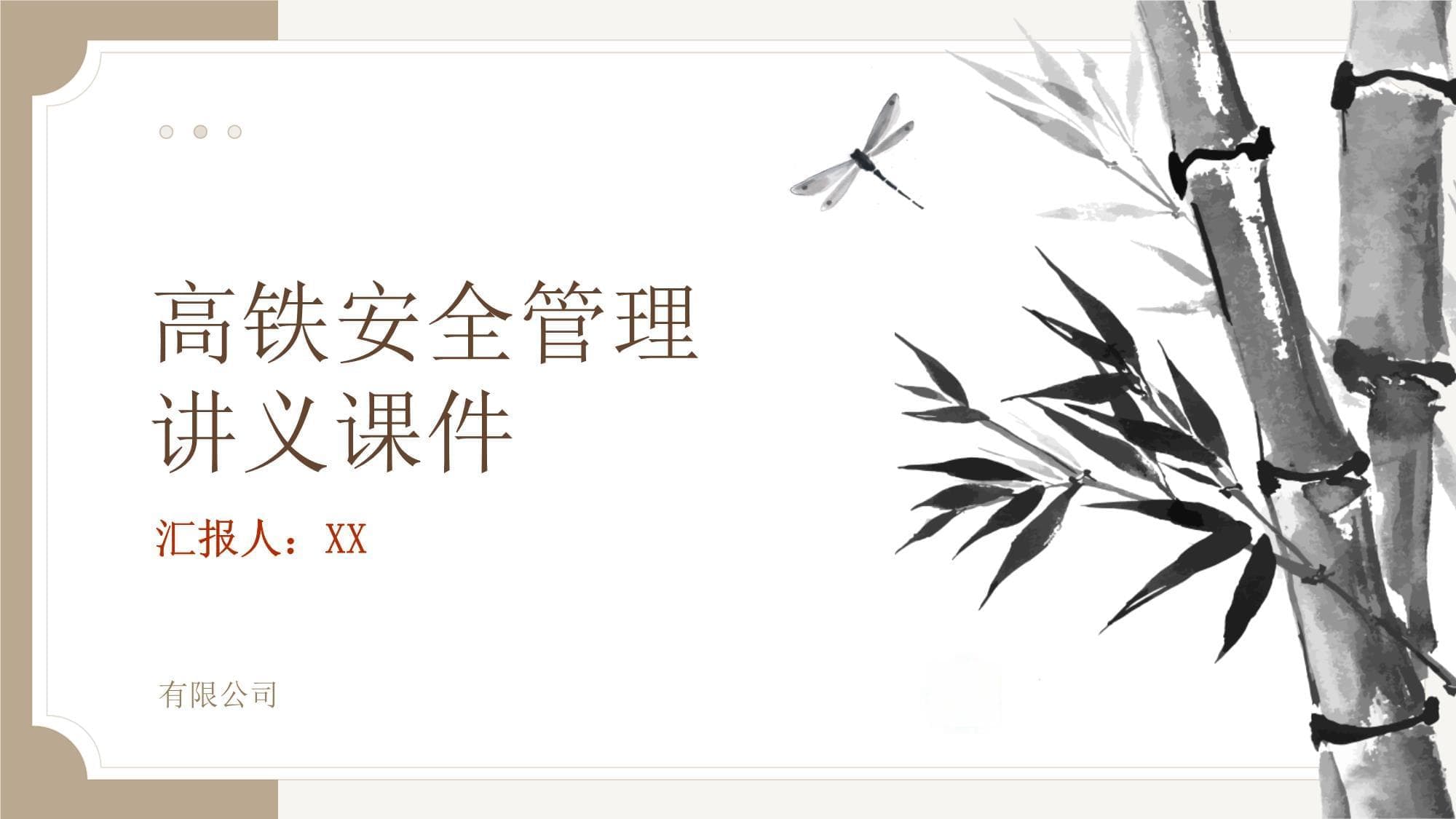 高铁安全管理讲义课件