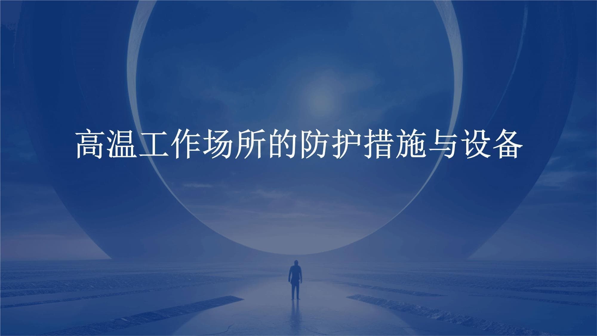 高温工作场所的防护措施与设备