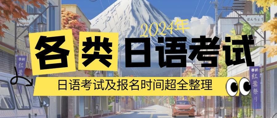 2024年各大日语考试及报名时间超全整理！