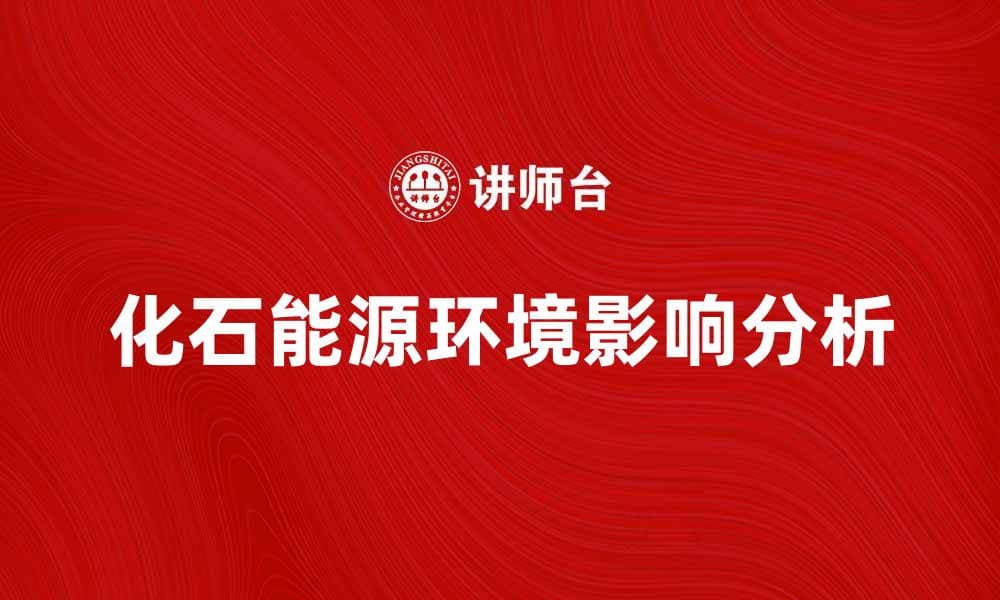 化石能源的未来发展与环境影响分析