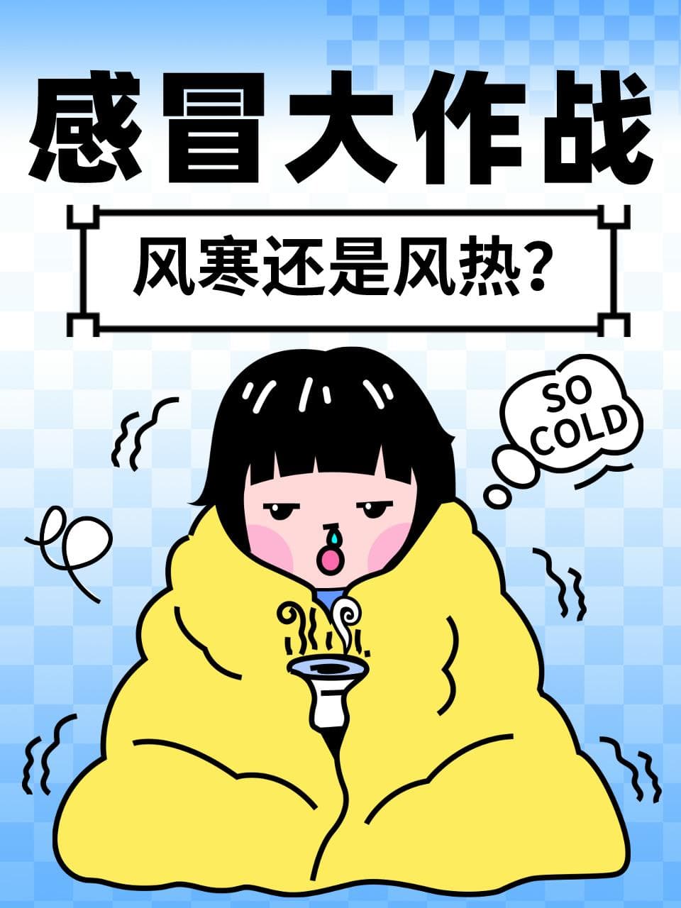 小感冒大作战——风寒还是风热？