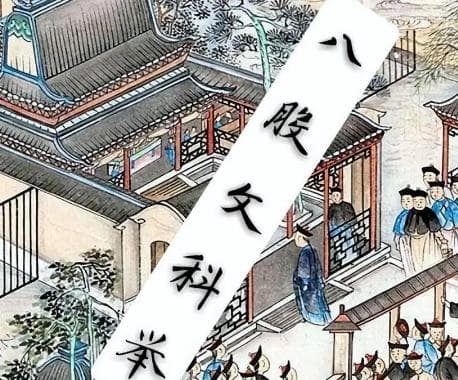 八股文与科举制度：中国古代文化的双刃剑