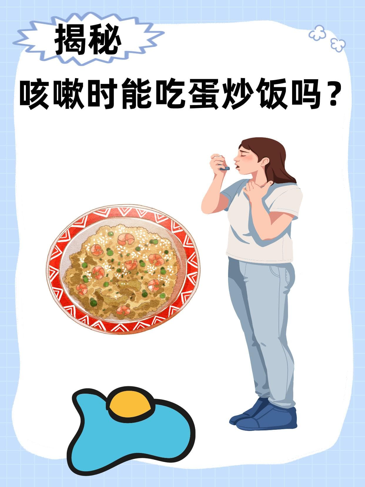 咳嗽时能吃蛋炒饭吗？一文揭秘！