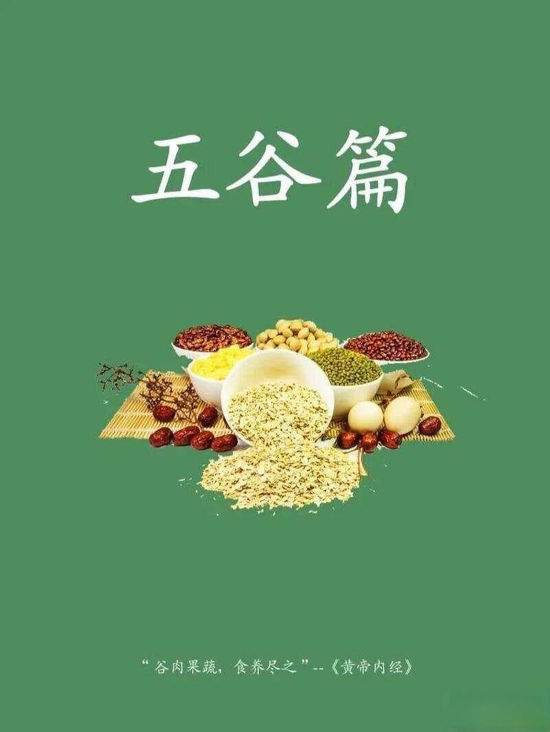 五谷为养，五果为助，五畜为益，五菜为充：传统饮食智慧的现代解读