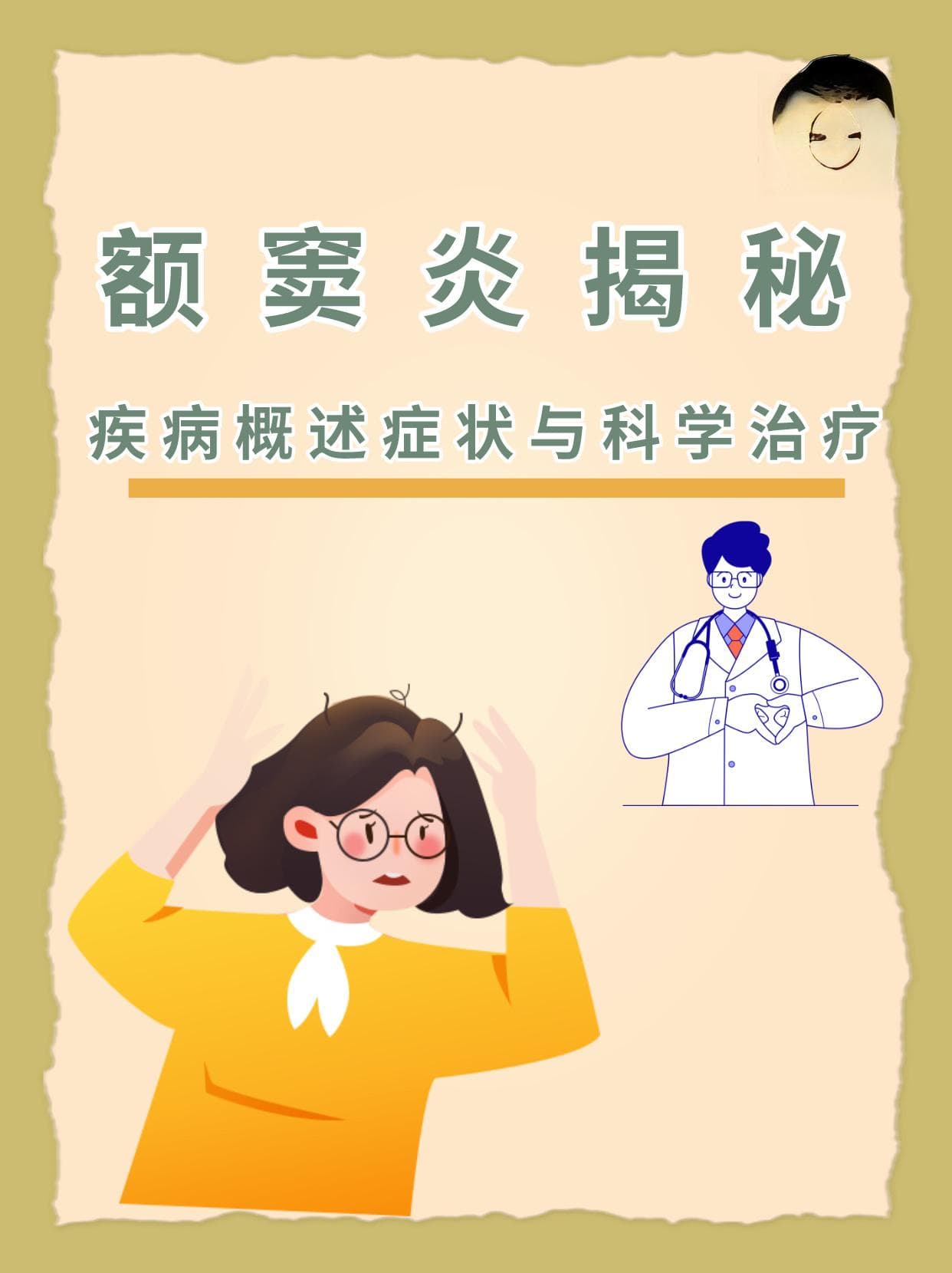 额窦炎揭秘：疾病概述、症状与科学治疗