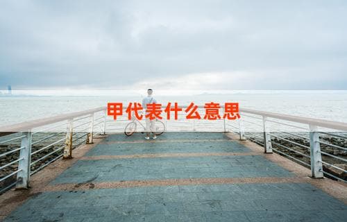 甲代表什么意思 解析甲在不同领域中的含义