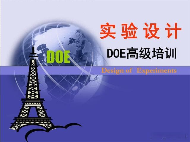 DOE的含义及应用