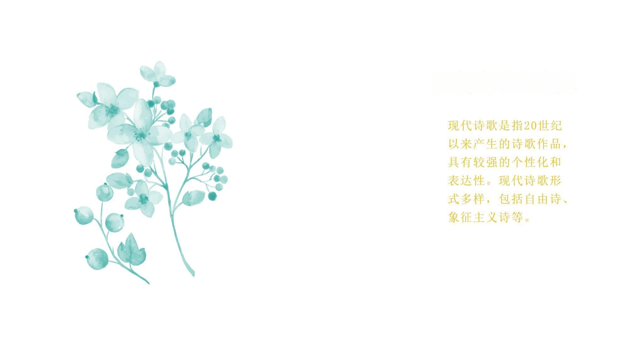 现代诗歌与古代诗词的风格与写作方式比较