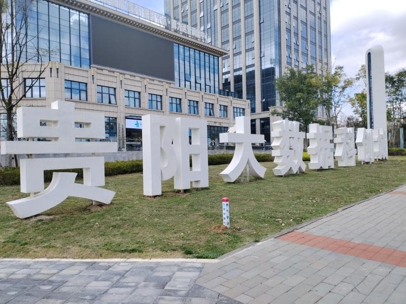记者探访贵阳贵安 中国“数谷”何以乘“数”而上