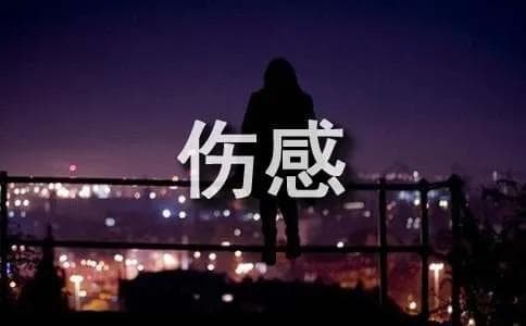伤感失落的古代诗句