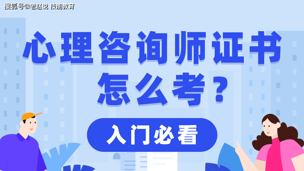 现在心理咨询师证书到底要不要考？有没有用？值得考吗？
