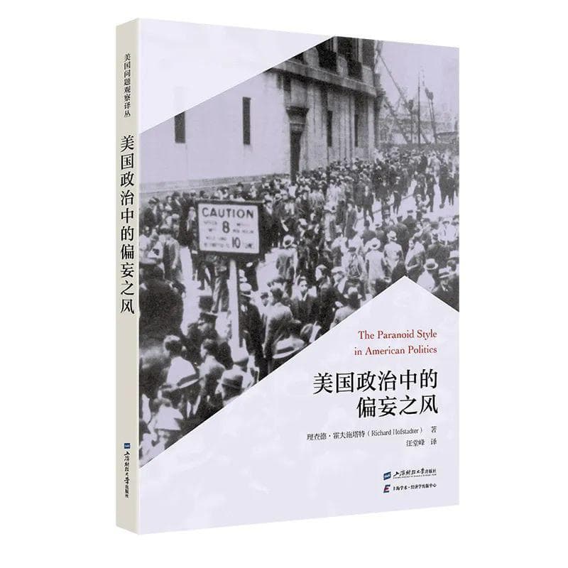 霍夫施塔特的忧虑与预言：美国政治中的偏妄之风