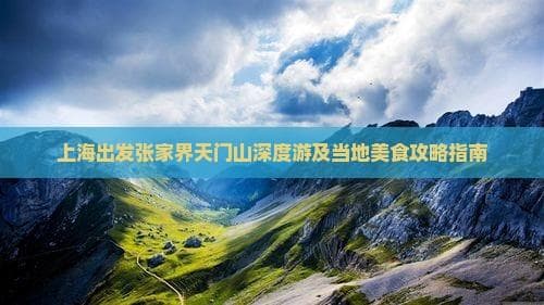 上海出发张家界天门山深度游及当地美食攻略指南