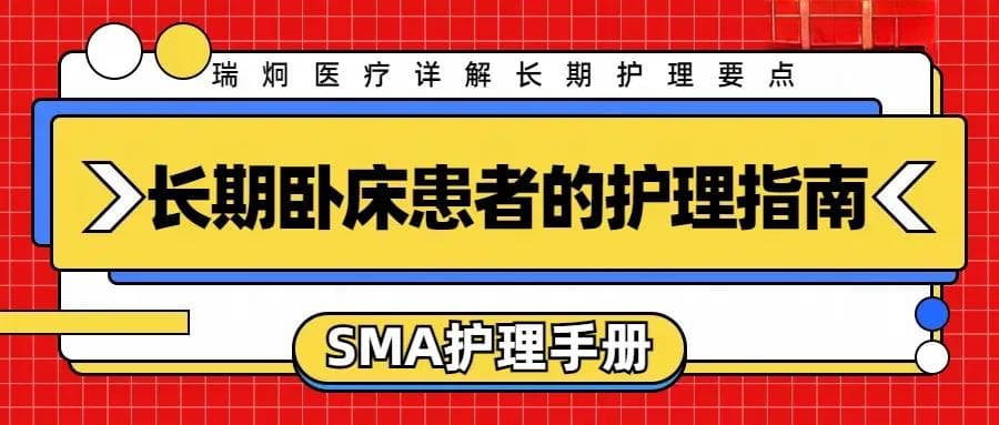 瑞炯医疗科普：长期卧床患者的护理指南