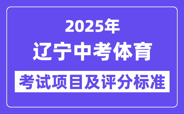 2025年辽宁中考体育考试项目有哪些_中考体育评分标准