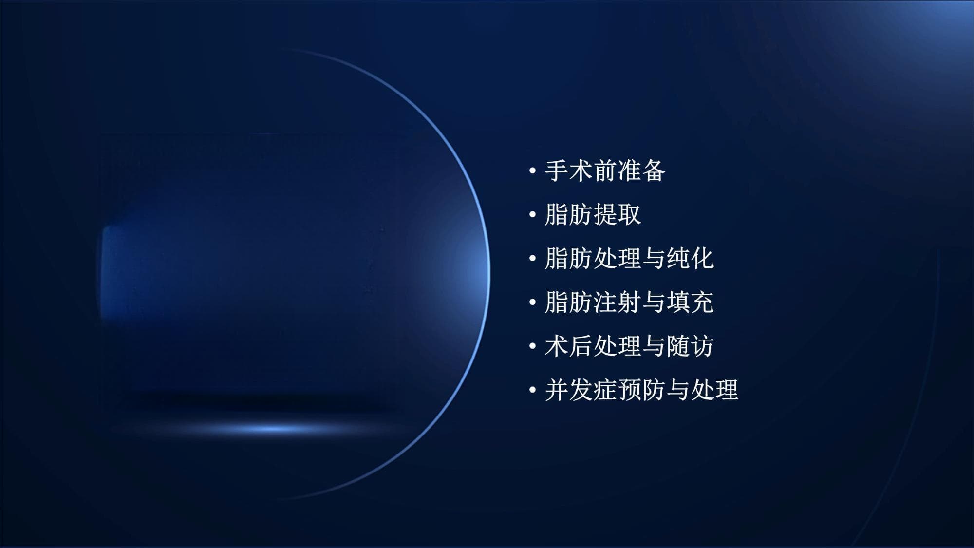 脂肪填充手术的步骤和要点