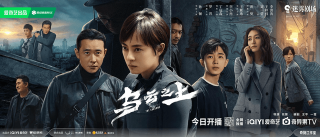 《乌云之上》热播：打破悬疑定式，直面步步惊心的破暗征途