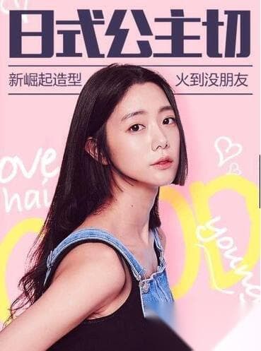 日本姬式发型怎么剪好看 不同长度头发都可以剪