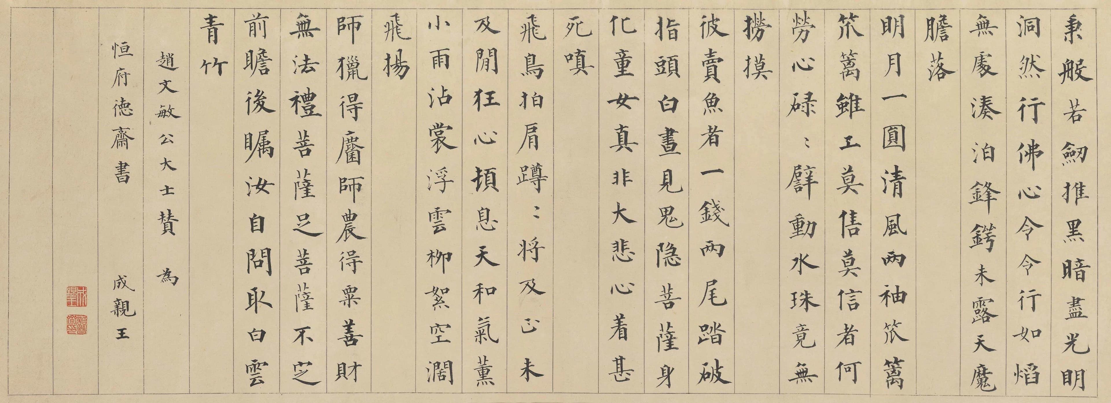 学唐人法度——成亲王永瑆楷书作品《赵孟頫大士赞》欣赏