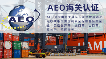 什么是AEO认证？AEO认证标准有哪些？如何通过AEO认证实现企业管理优化升级？