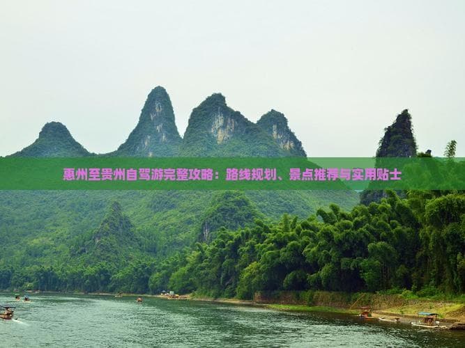 惠州到贵州自驾攻略：三大景区+全程路线详解