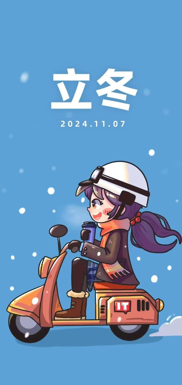 立冬：水冰地冻之始，万物收藏之际