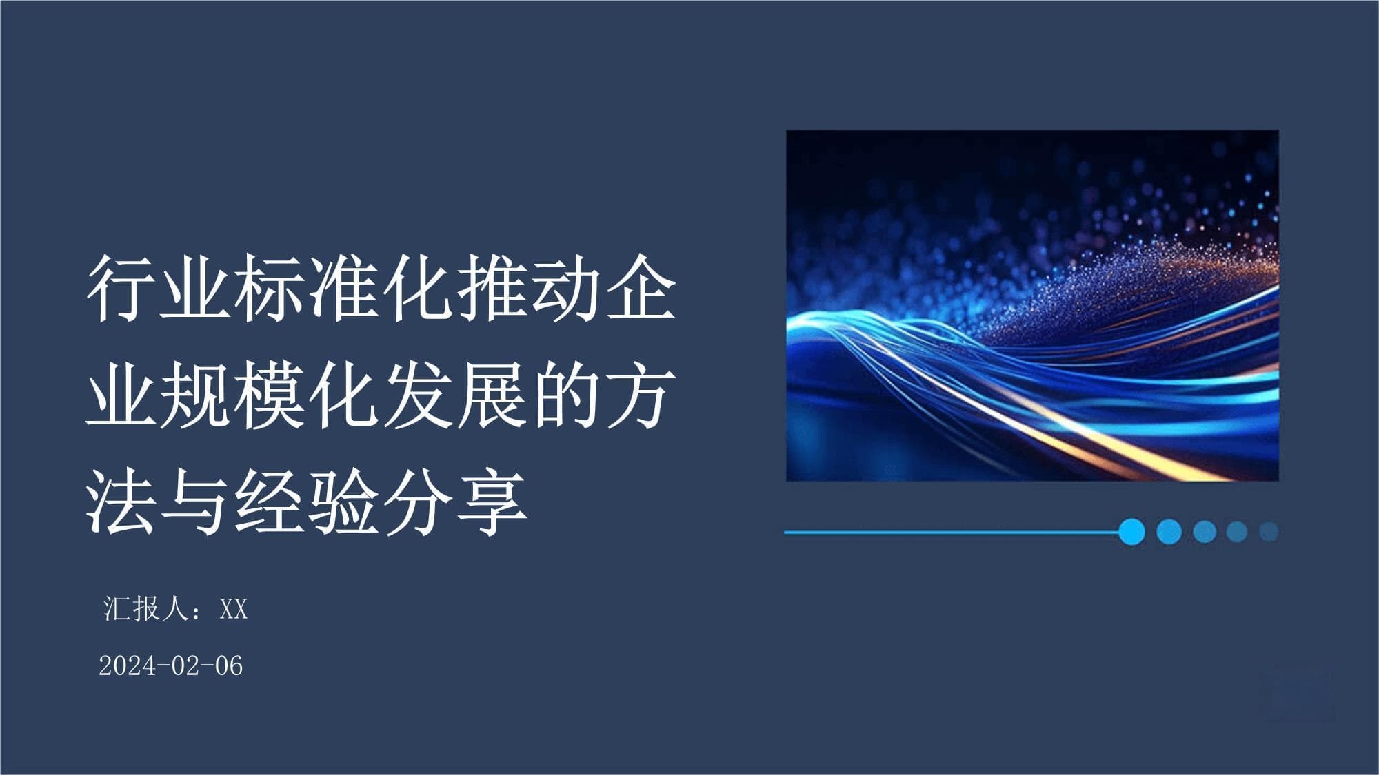 行业标准化推动企业规模化发展的方法与经验分享