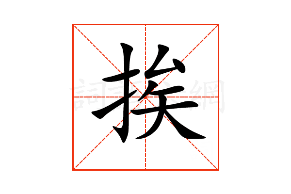“挨”字的意思和解释，“挨”字的成语和组词