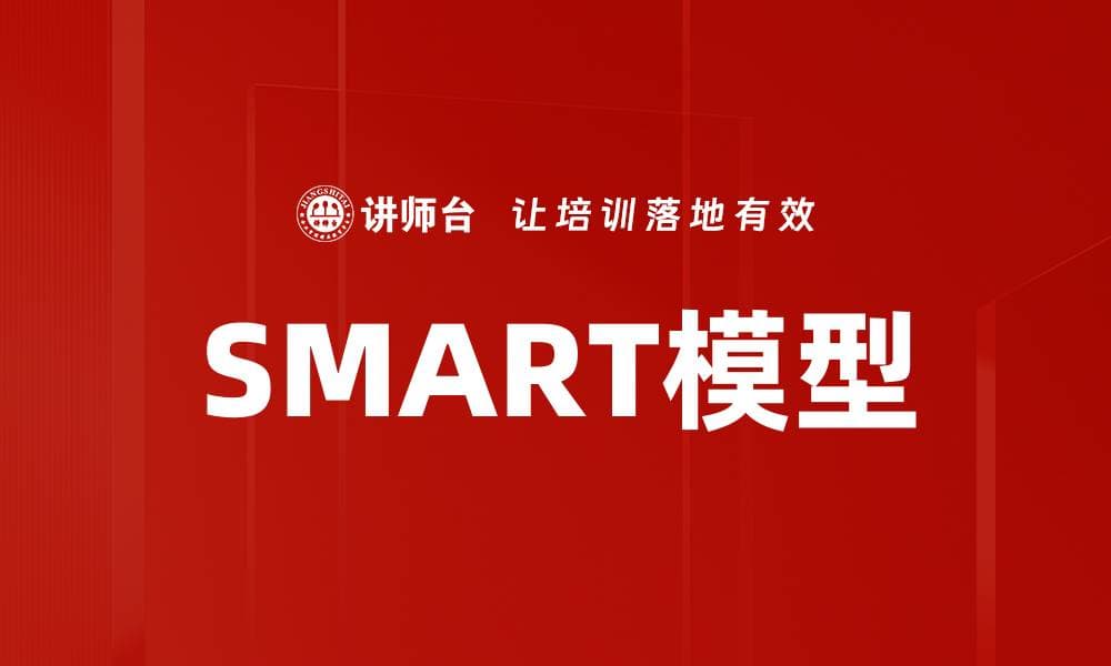 SMART模型：目标设定与时间管理的利器