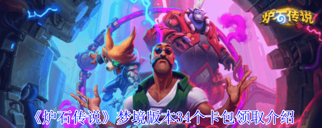 《炉石传说》梦境版本34个卡包领取介绍