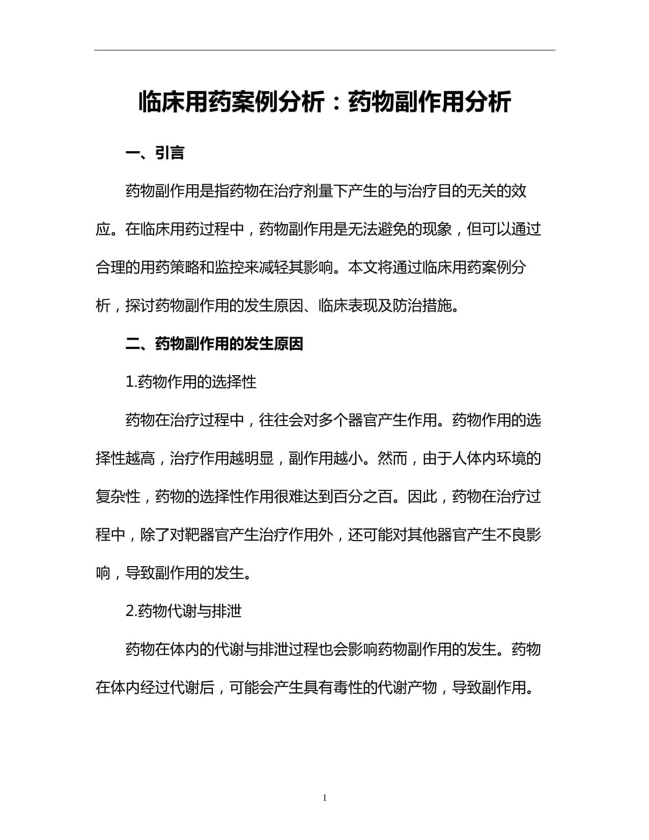 临床用药案例分析：药物副作用分析