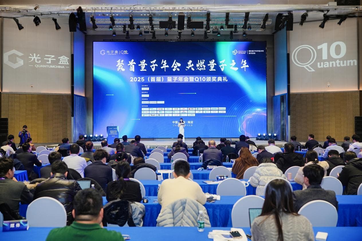 2025（首届）量子年会在北京举办，聚焦量子科技产业发展与应用