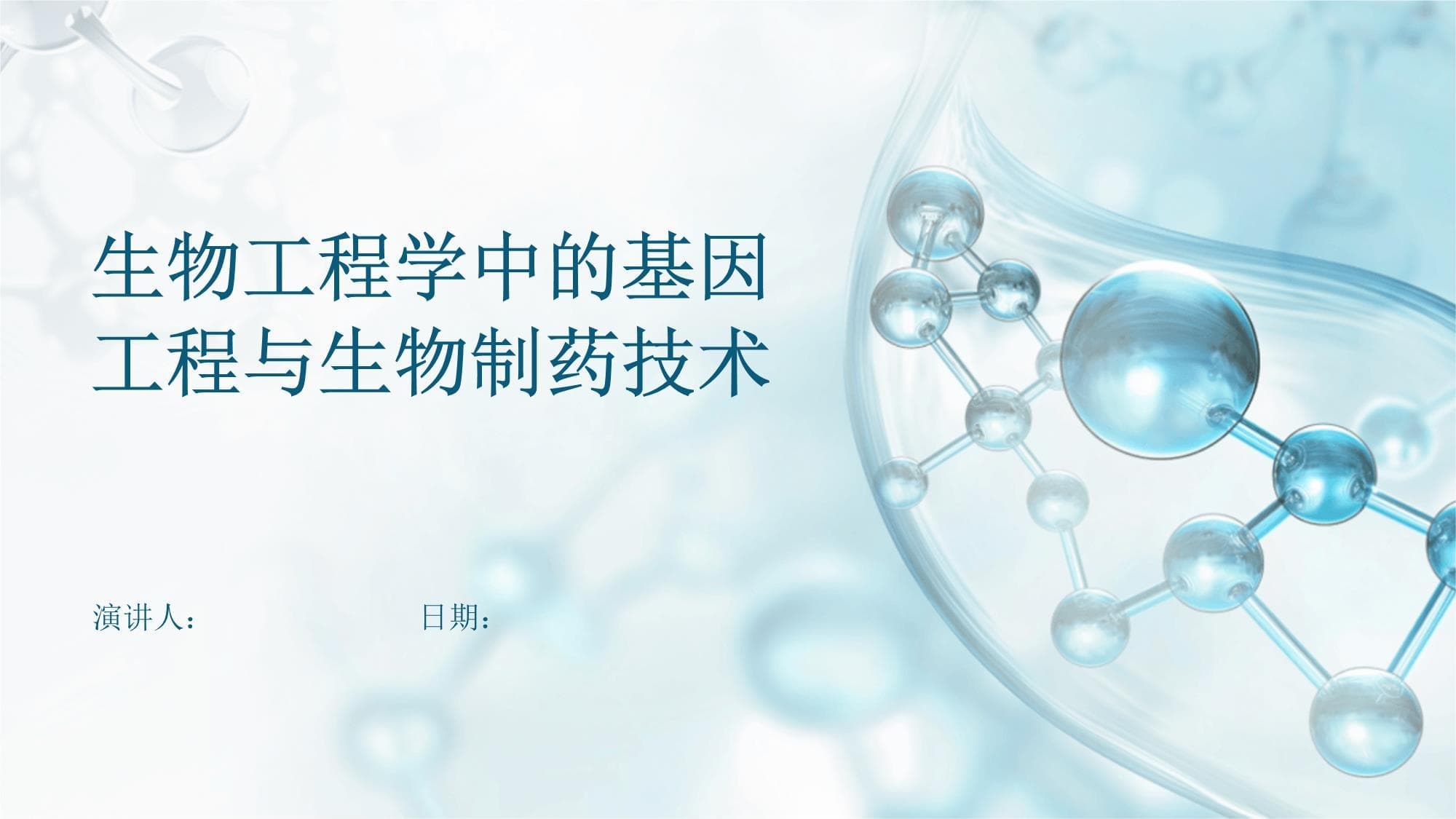 生物工程学中的基因工程与生物制药技术