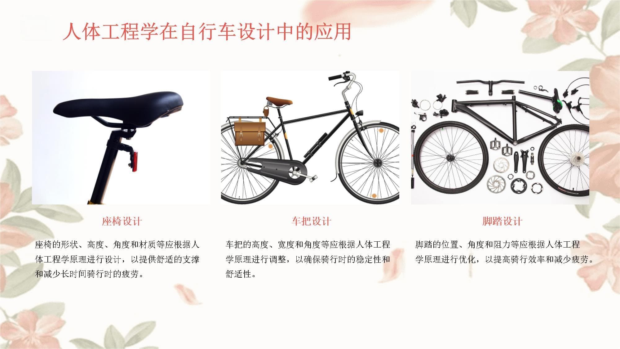 自行车与人体工程学