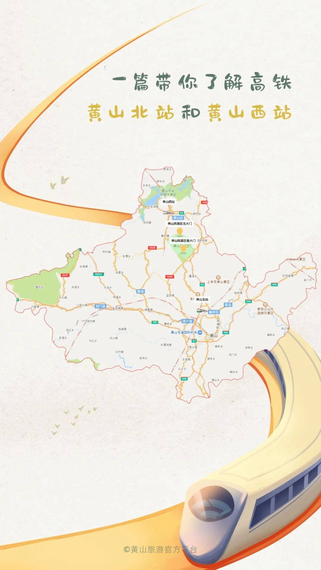 来黄山玩是到黄山北站还是黄山西站？一篇带你了解清楚