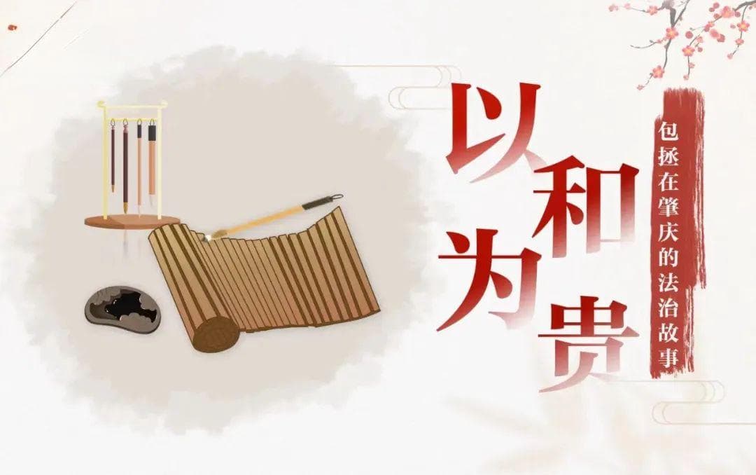 “以和为贵”，包拯在肇庆的法治故事