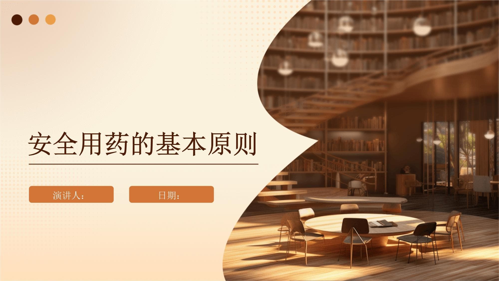 安全用药的基本原则
