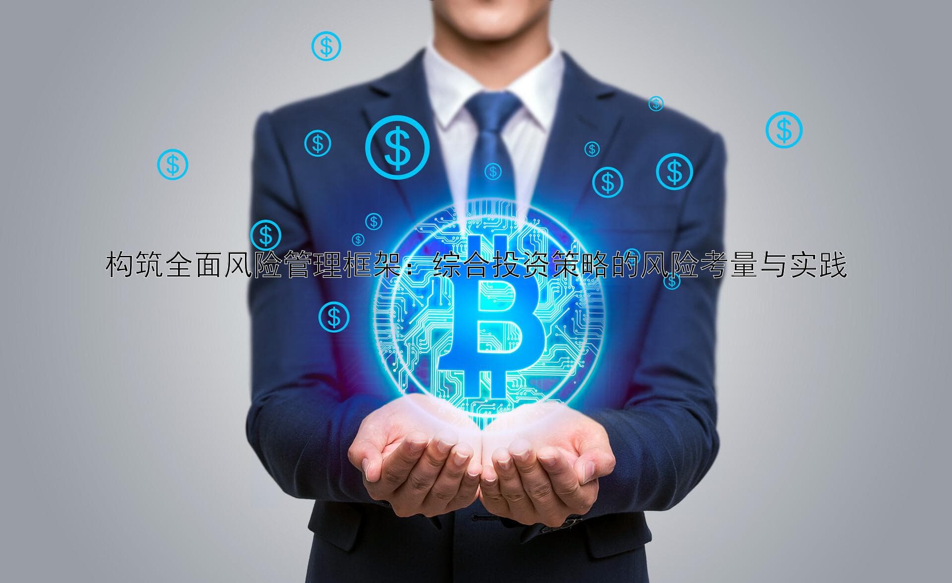 构筑全面风险管理框架：综合投资策略的风险考量与实践