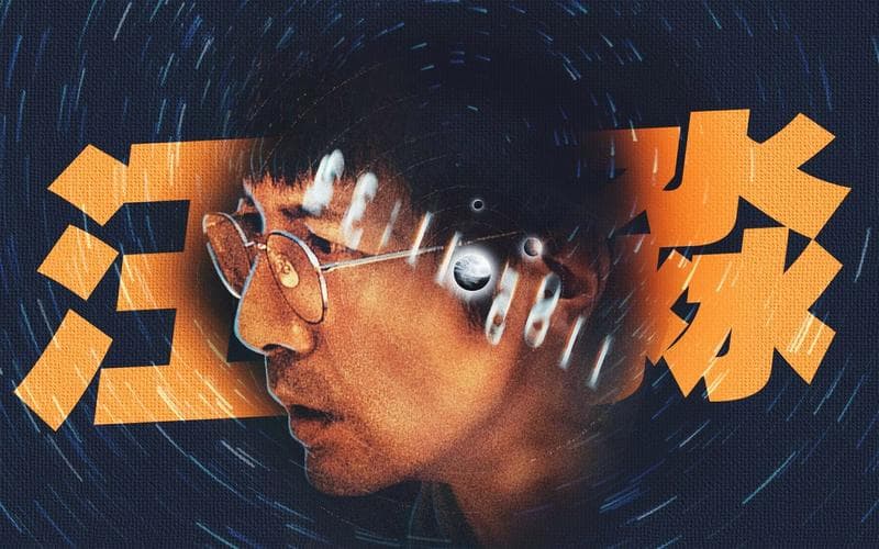 三体：汪淼消失之谜与科学挑战