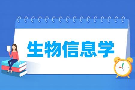 生物信息学专业属于什么大类 哪个门类