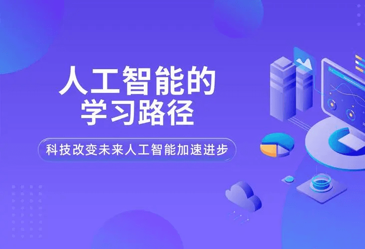 人工智能AI学习路线和资源推荐